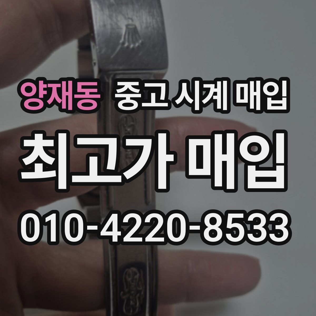 양재동 중고 시계 매입