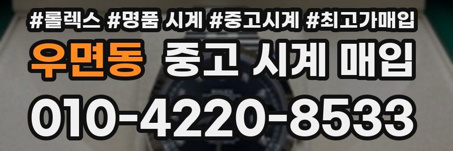 우면동 중고 시계 매입