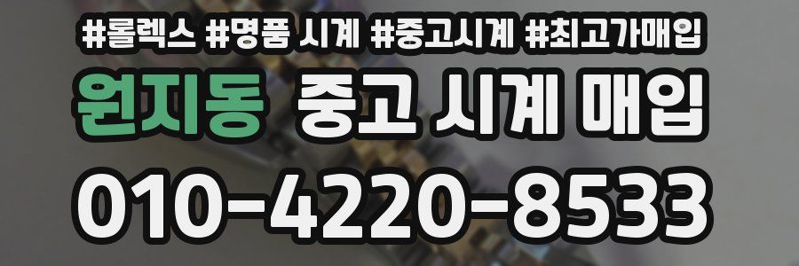 원지동 중고 시계 매입