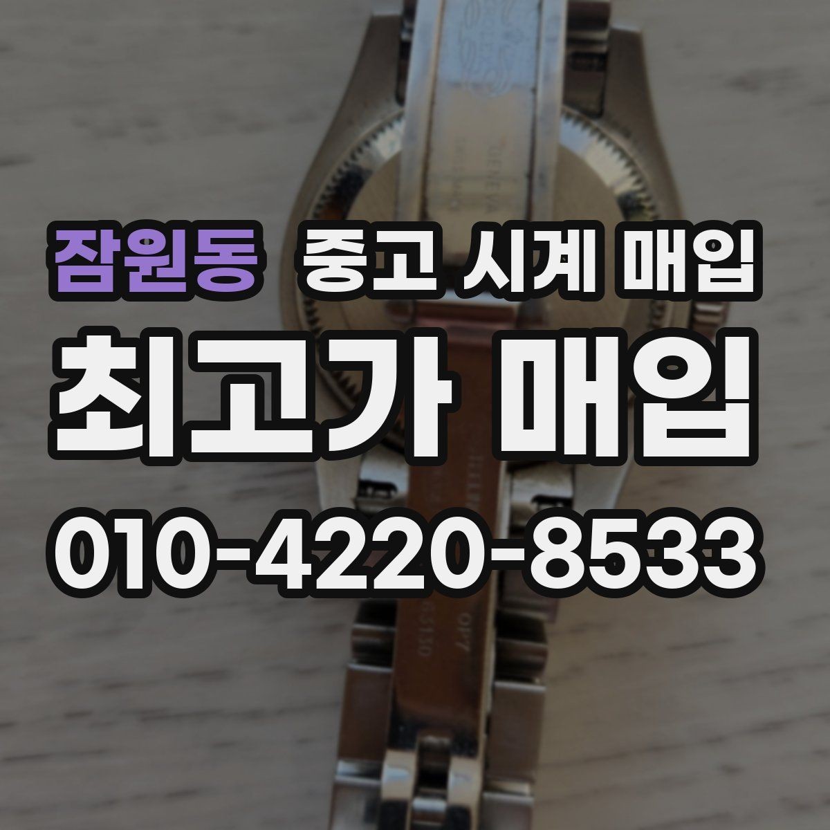 잠원동 중고 시계 매입 파네라이 드레스 워치 시세 포인트 정리