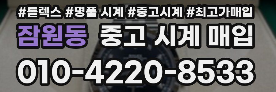 잠원동 중고 시계 매입