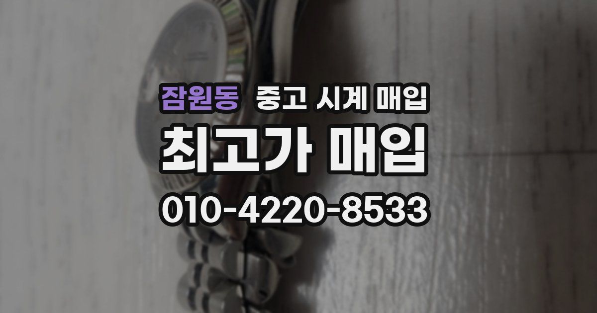 잠원동 중고 시계 매입