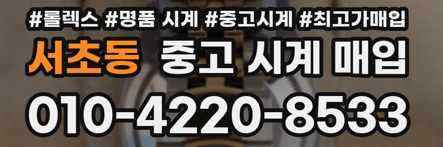 서초동 중고 시계 매입