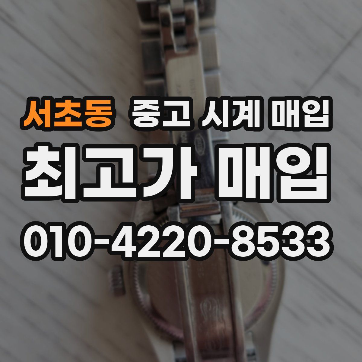 서초동 중고 시계 매입