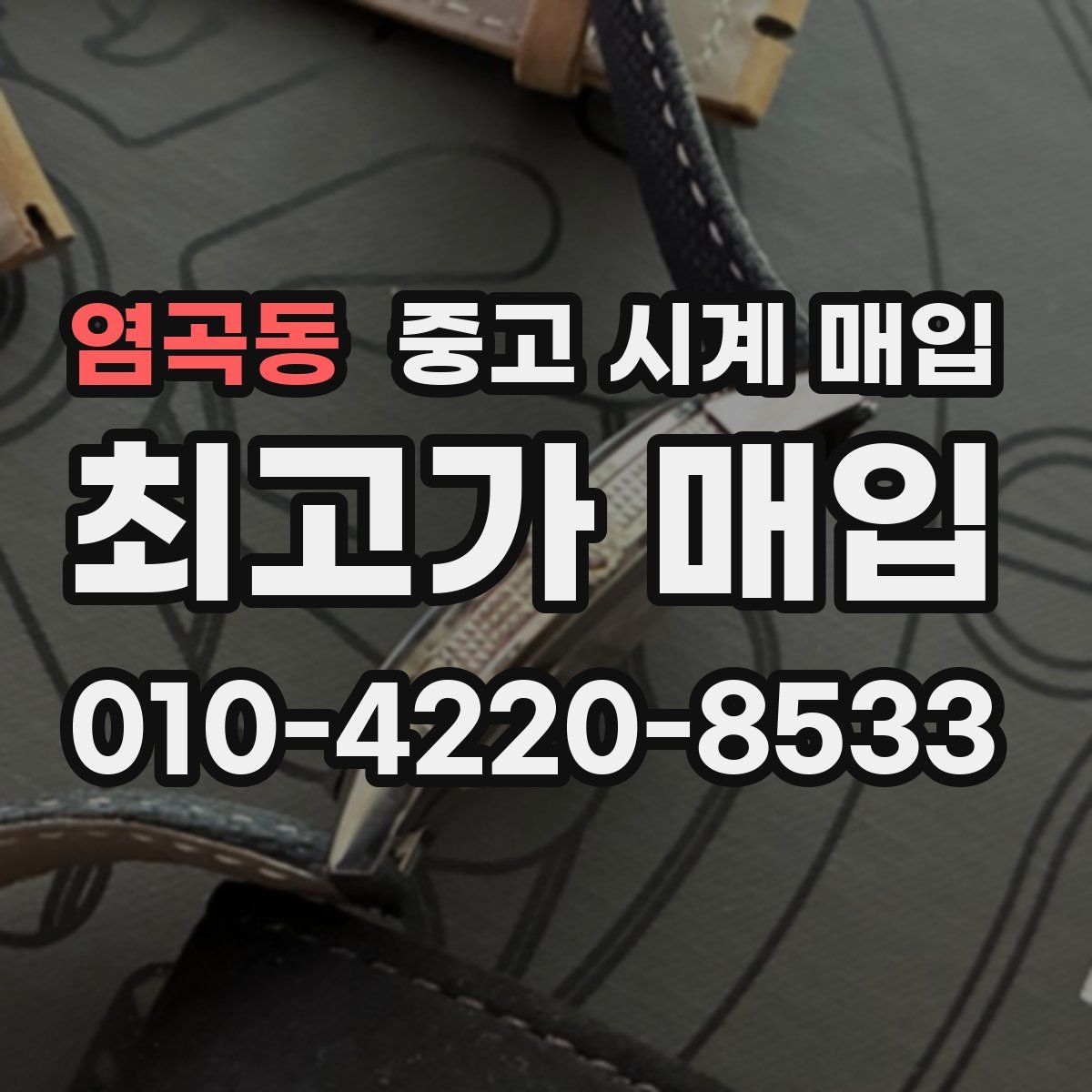 염곡동 중고 시계 매입