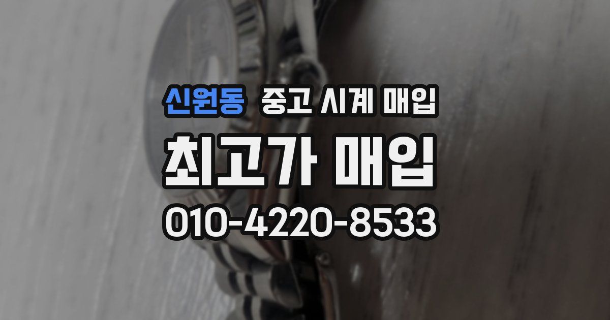 신원동 중고 시계 매입