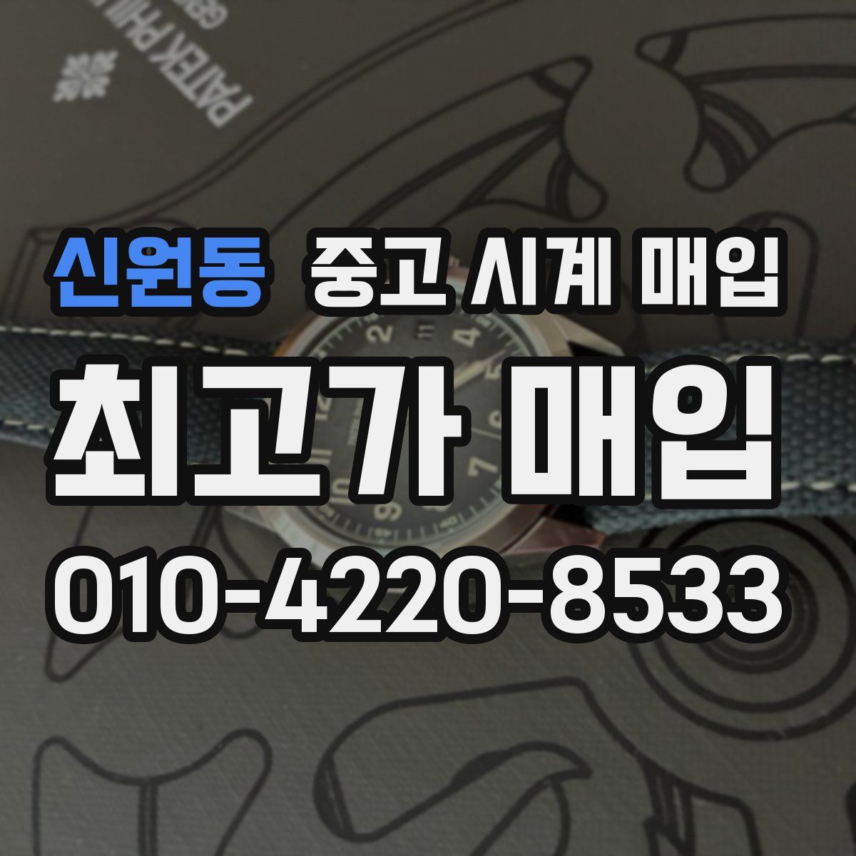 신원동 중고 시계 매입