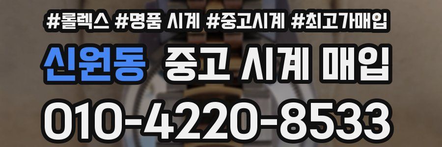 신원동 중고 시계 매입