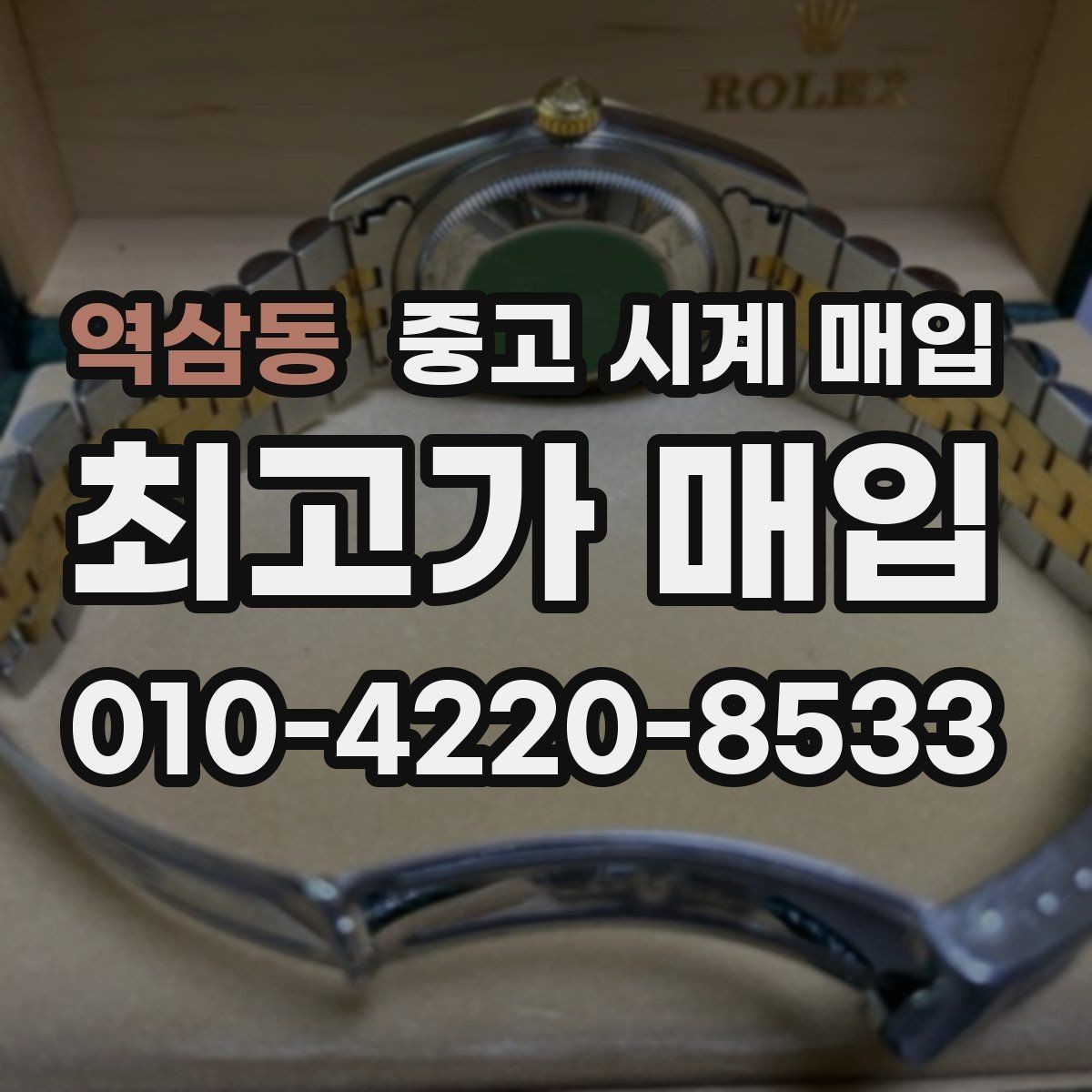 역삼동 중고 시계 매입 버클 상태 관리 정도가 시세를 좌우하는 이유
