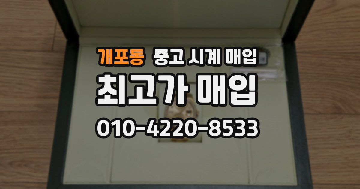 개포동 중고 시계 매입