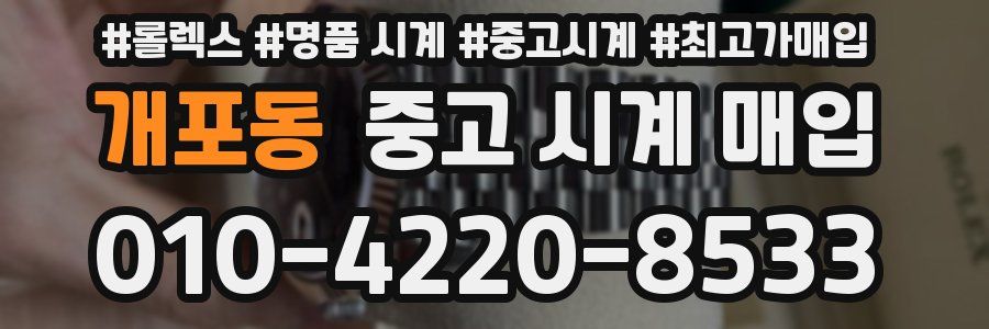 개포동 중고 시계 매입