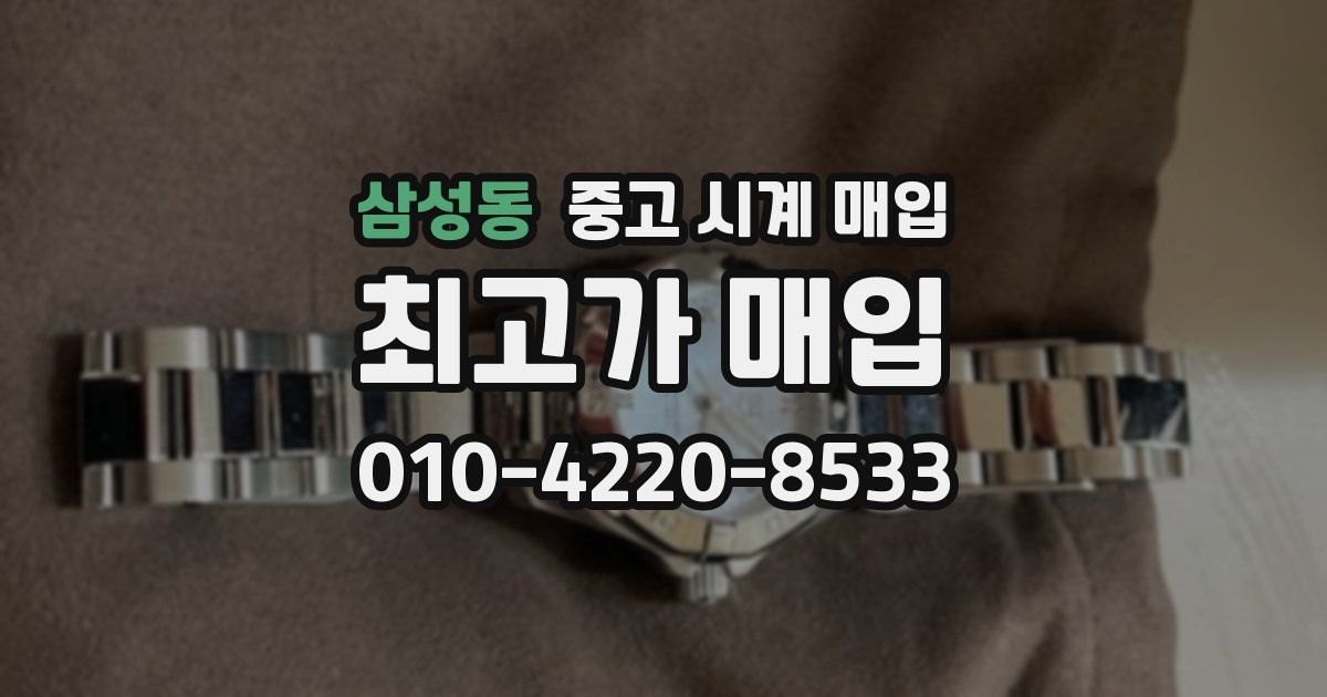 삼성동 중고 시계 매입