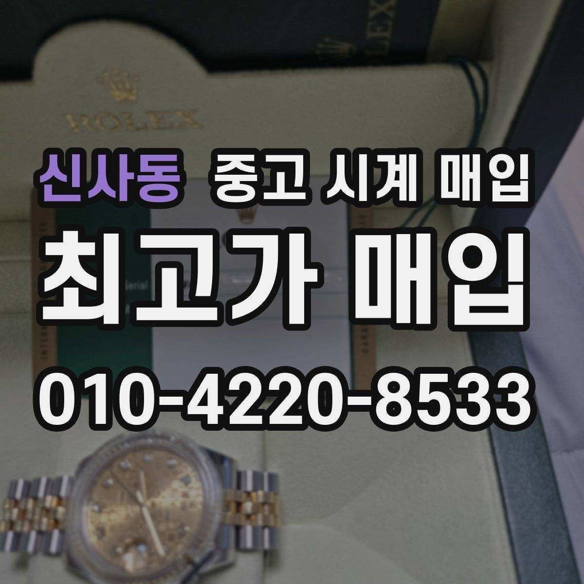 신사동 중고 시계 매입 오래 보관한 시계 점검 포인트