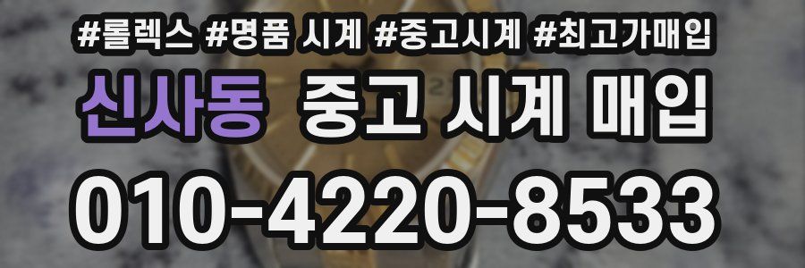신사동 중고 시계 매입