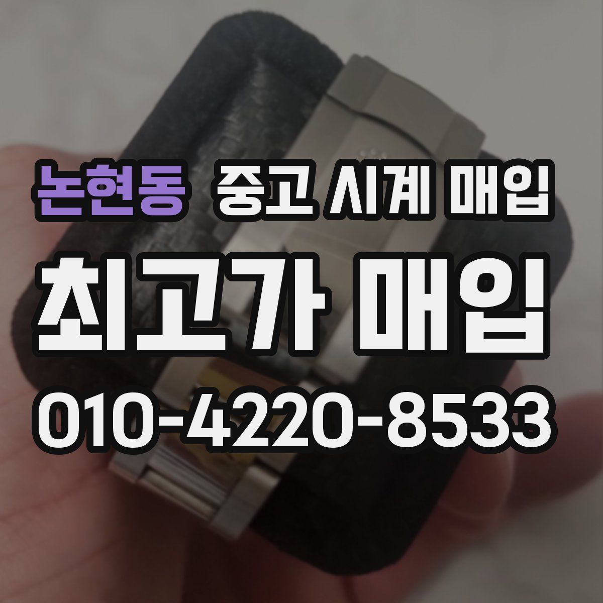 논현동 중고 시계 매입