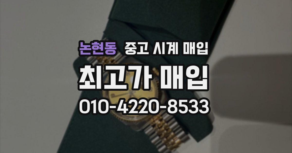 논현동 중고 시계 매입