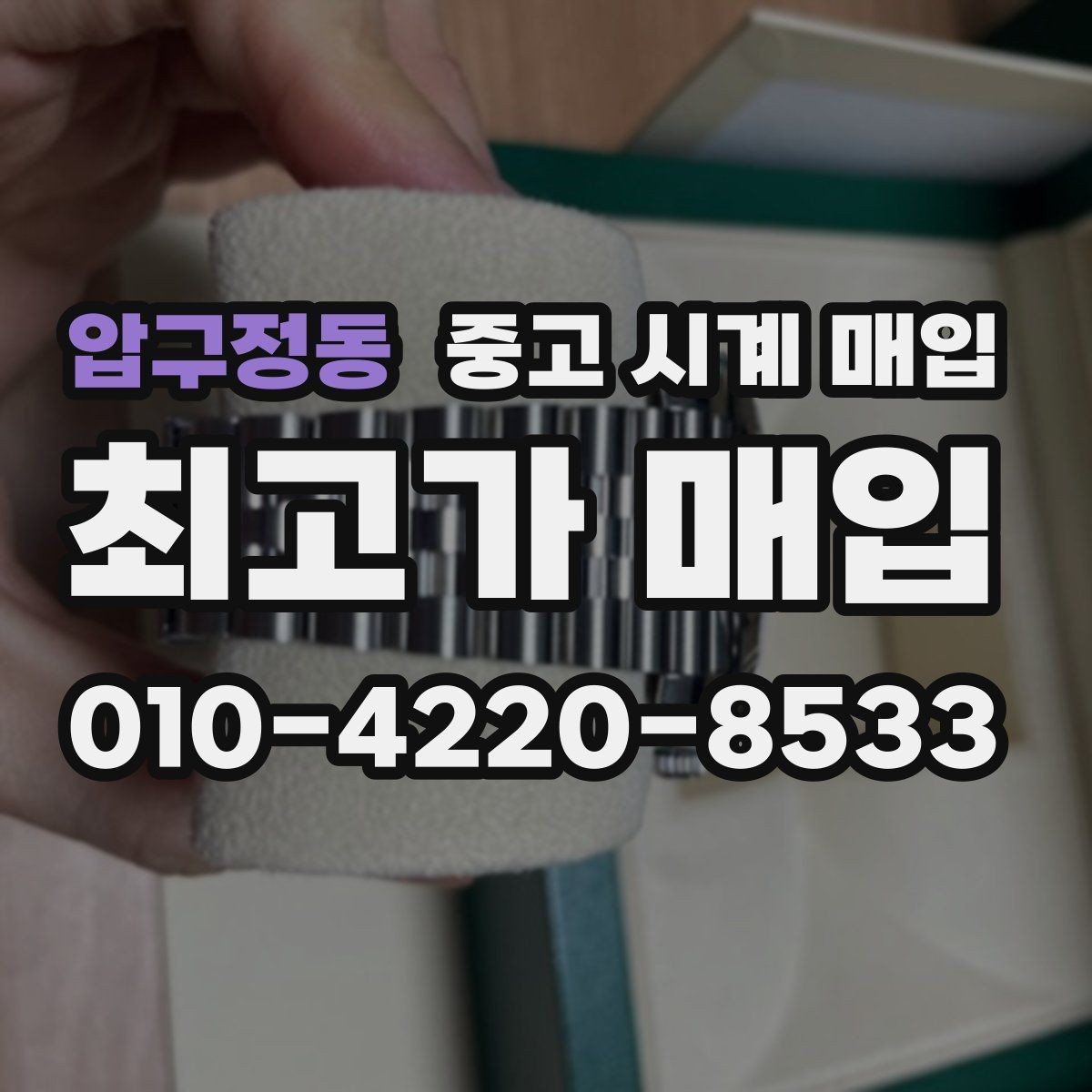 압구정동 중고 시계 매입 급하게 팔아야 할 때도 안전이 먼저입니다