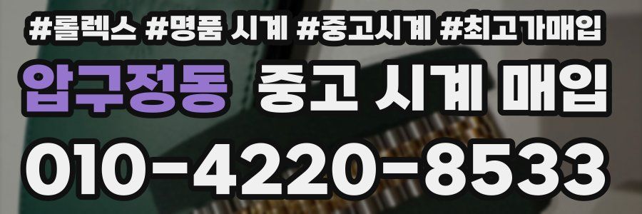 압구정동 중고 시계 매입