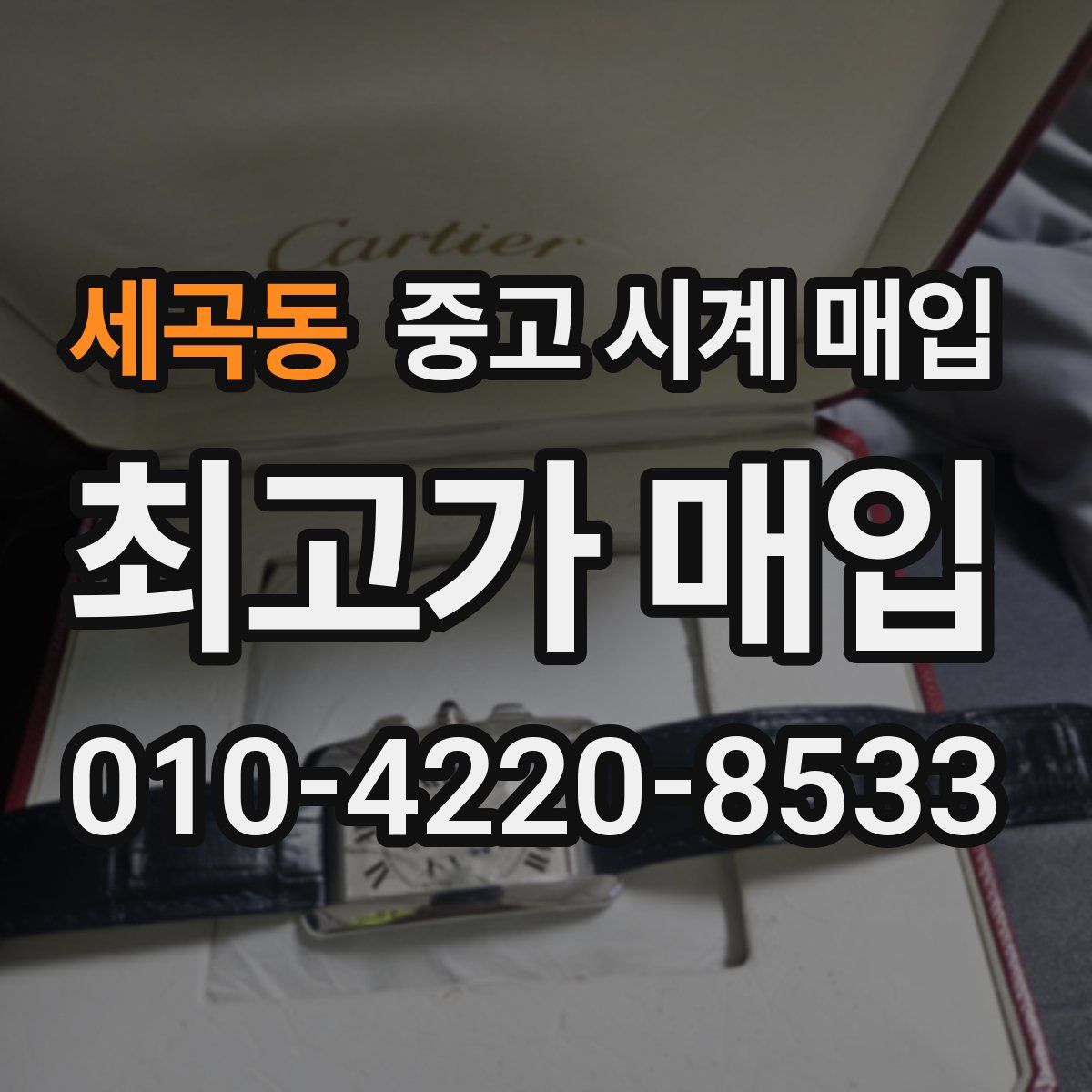 세곡동 중고 시계 매입