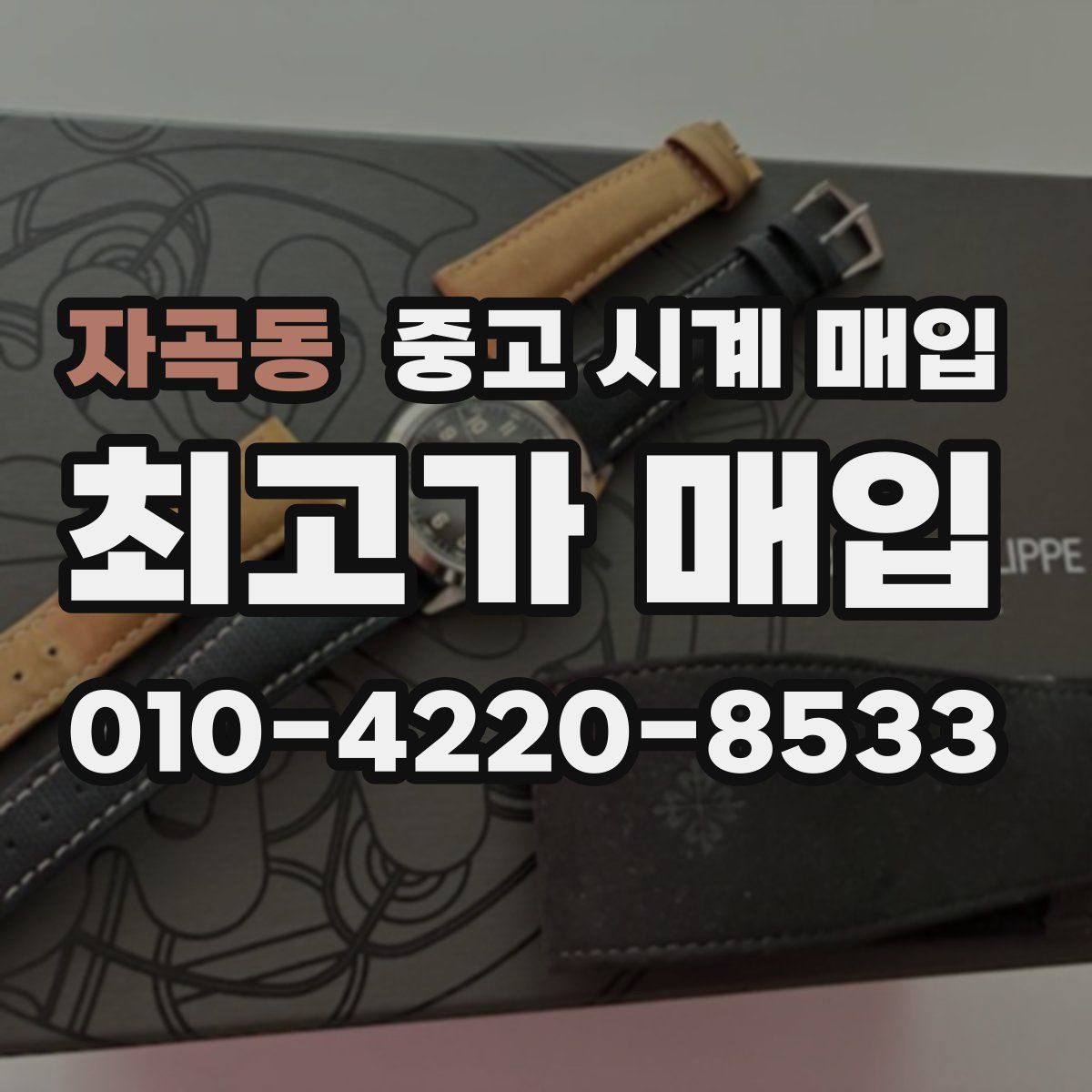 자곡동 중고 시계 매입