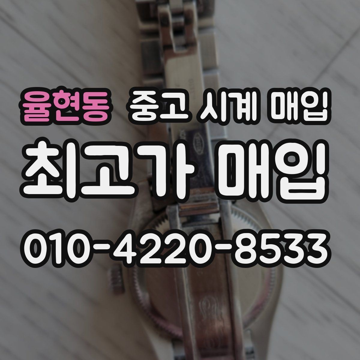 율현동 중고 시계 매입 레퍼런스 유무에 따라 견적이 달라지는 이유