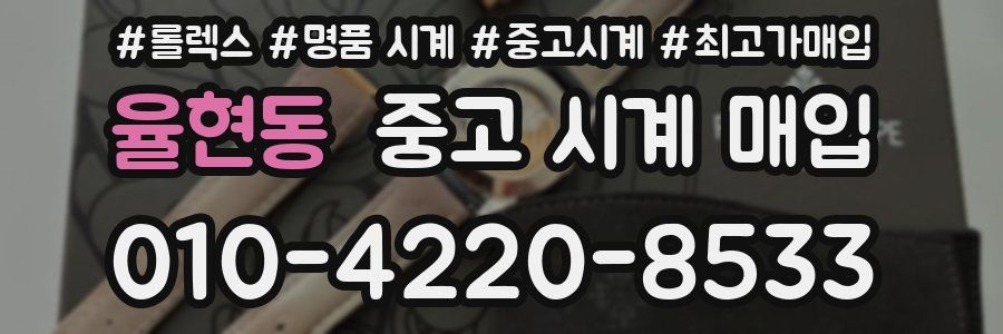 율현동 중고 시계 매입