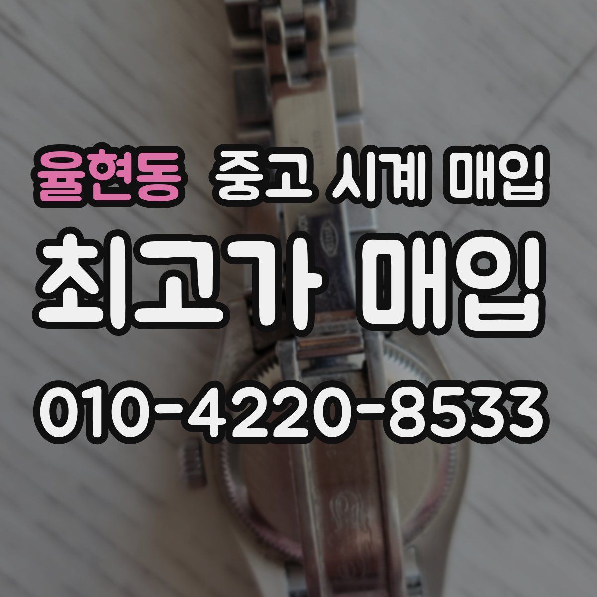 율현동 중고 시계 매입