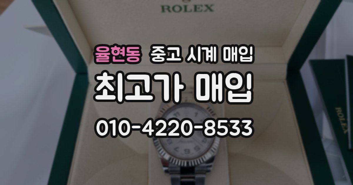 율현동 중고 시계 매입