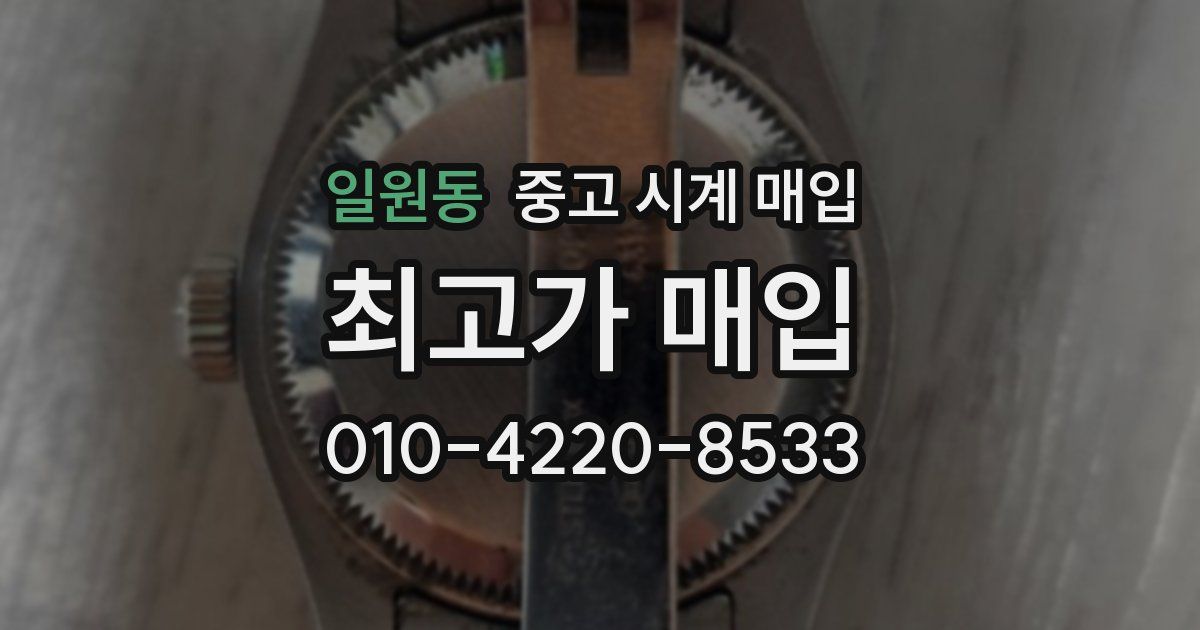 일원동 중고 시계 매입
