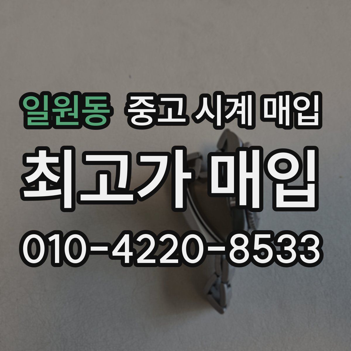 일원동 중고 시계 매입