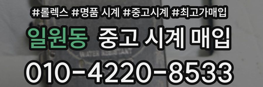 일원동 중고 시계 매입
