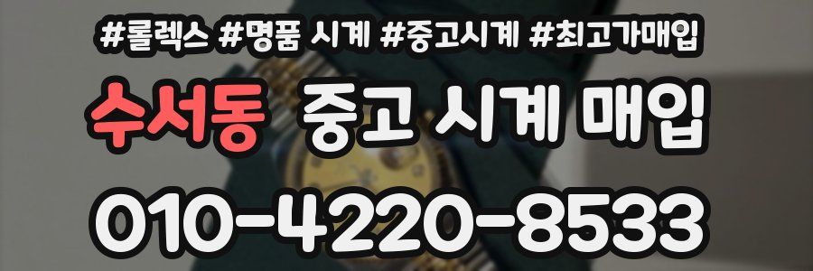 수서동 중고 시계 매입