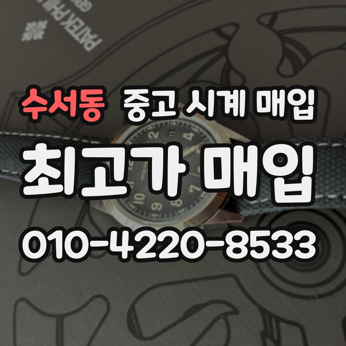 수서동 중고 시계 매입