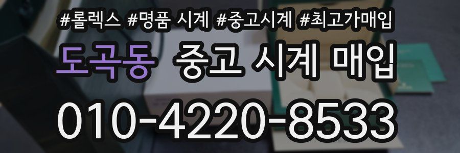 도곡동 중고 시계 매입