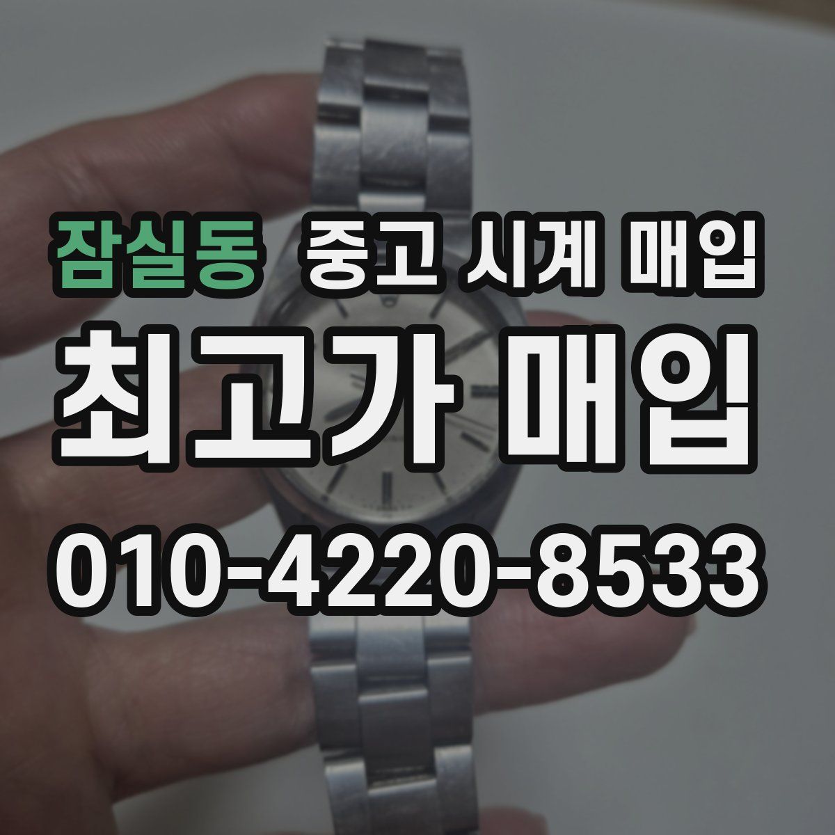 잠실동 중고 시계 매입