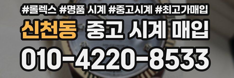 신천동 중고 시계 매입
