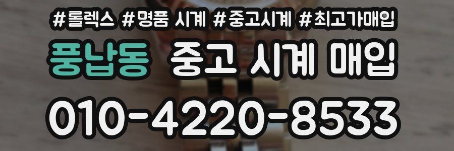 풍납동 중고 시계 매입