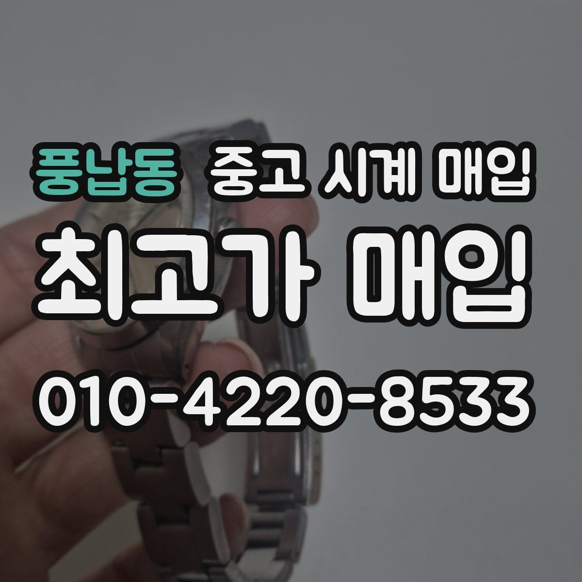 풍납동 중고 시계 매입