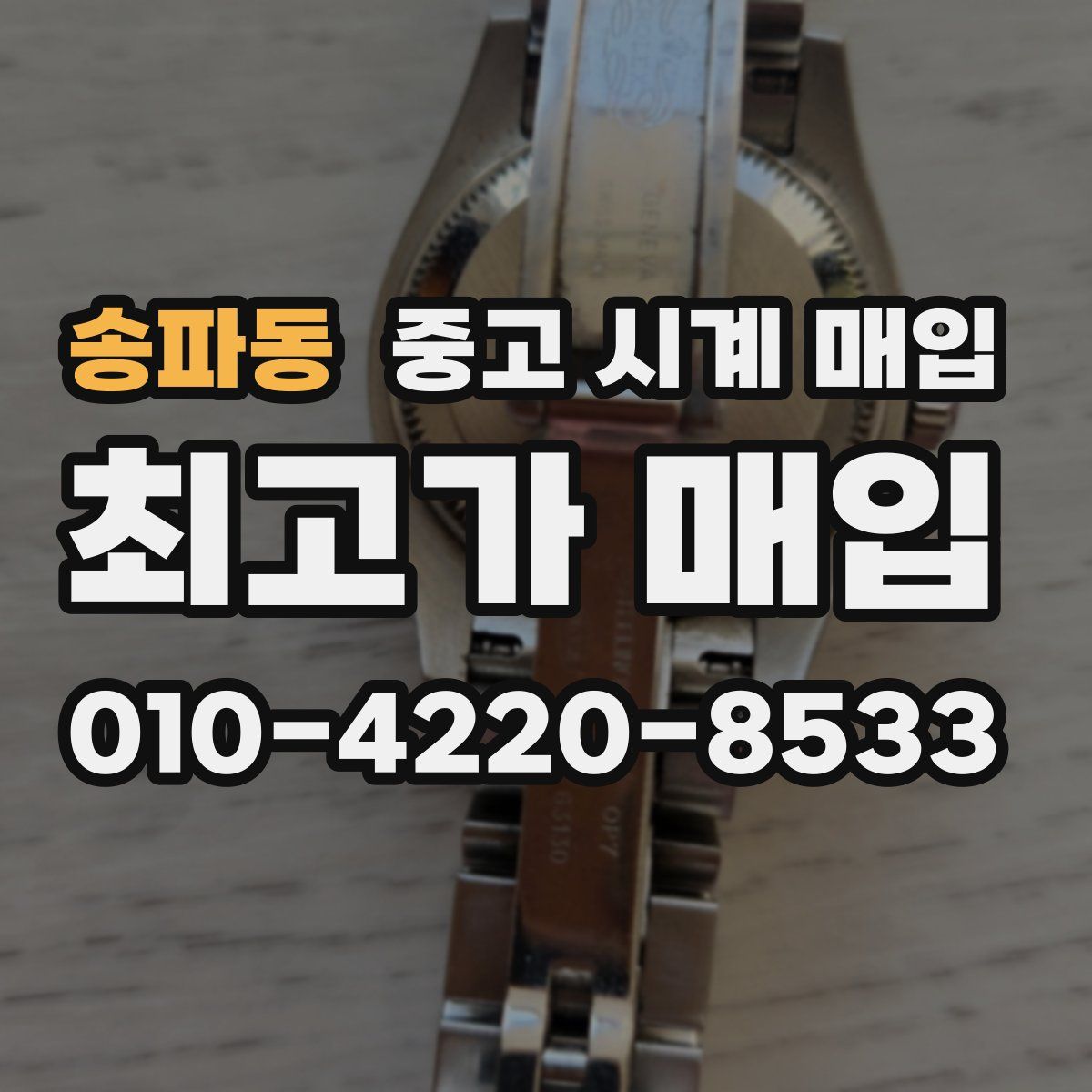 송파동 중고 시계 매입