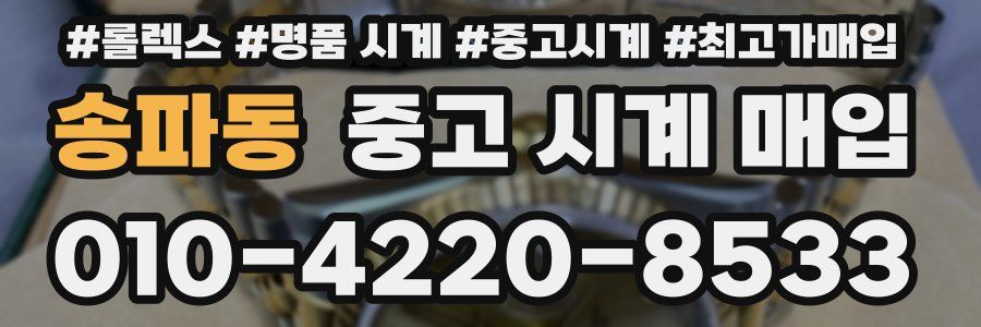 송파동 중고 시계 매입