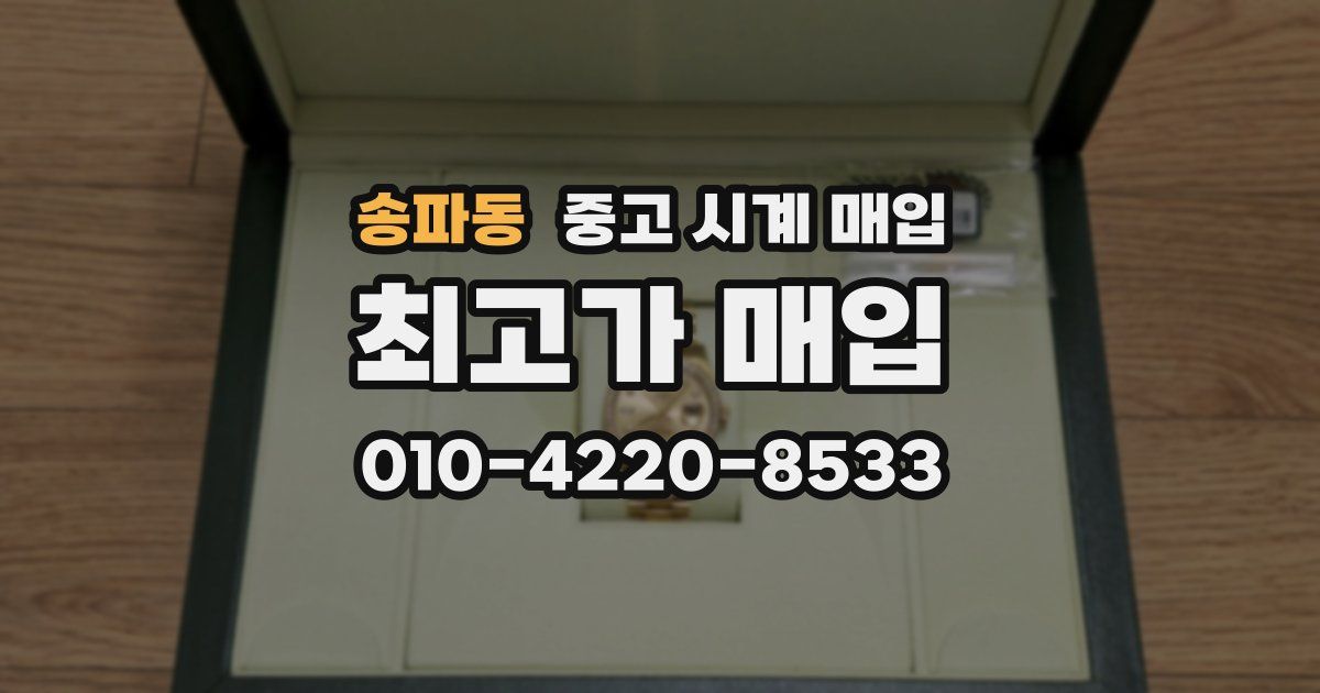 송파동 중고 시계 매입