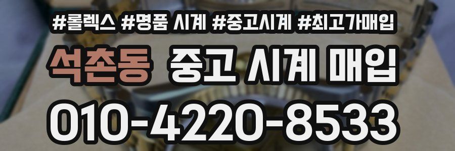 석촌동 중고 시계 매입