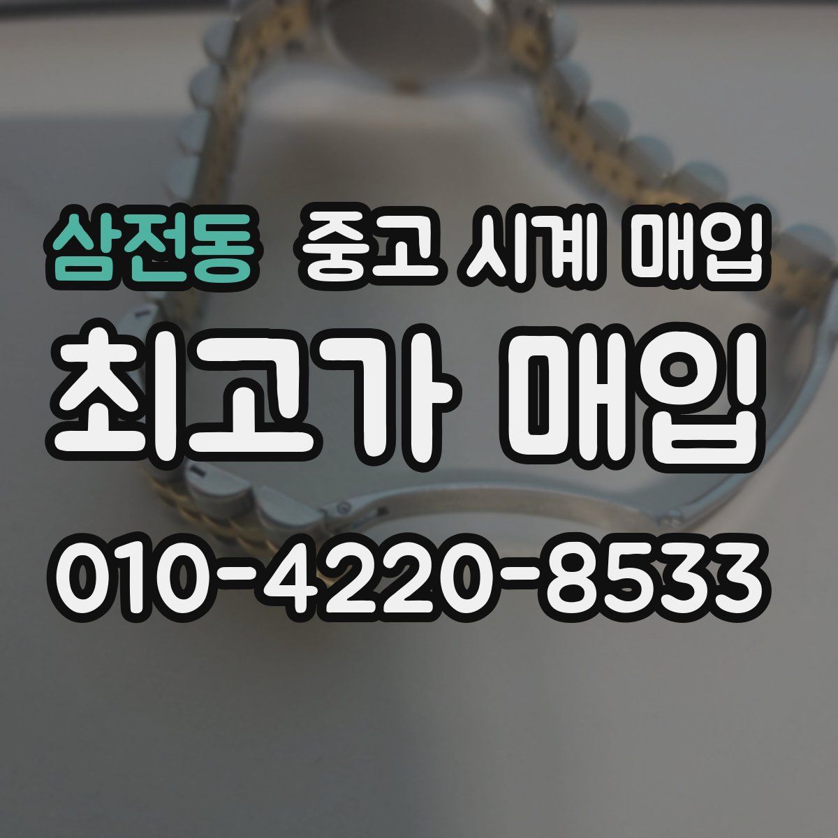 삼전동 중고 시계 매입
