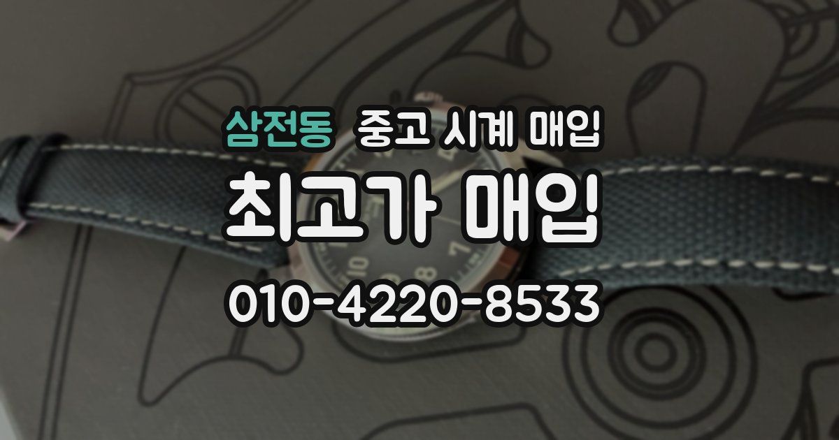 삼전동 중고 시계 매입