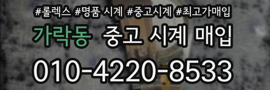 가락동 중고 시계 매입
