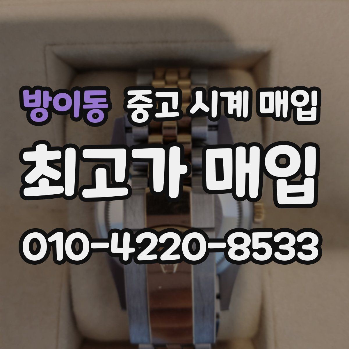 방이동 중고 시계 매입 스틸 골드 콤비 시세 차이 요약