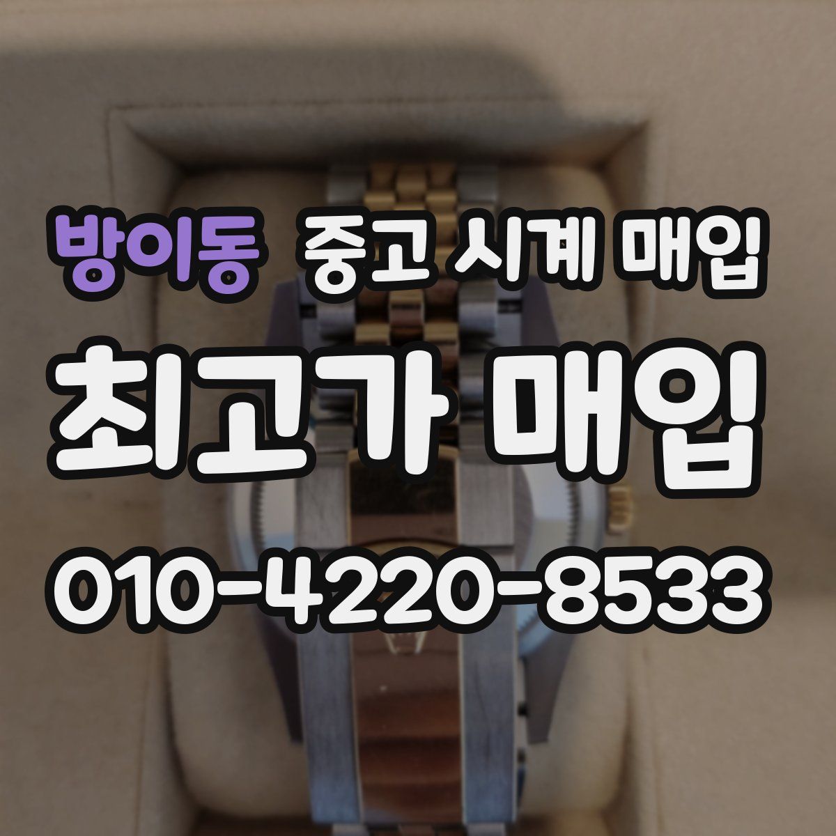 방이동 중고 시계 매입
