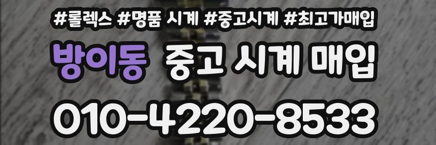 방이동 중고 시계 매입