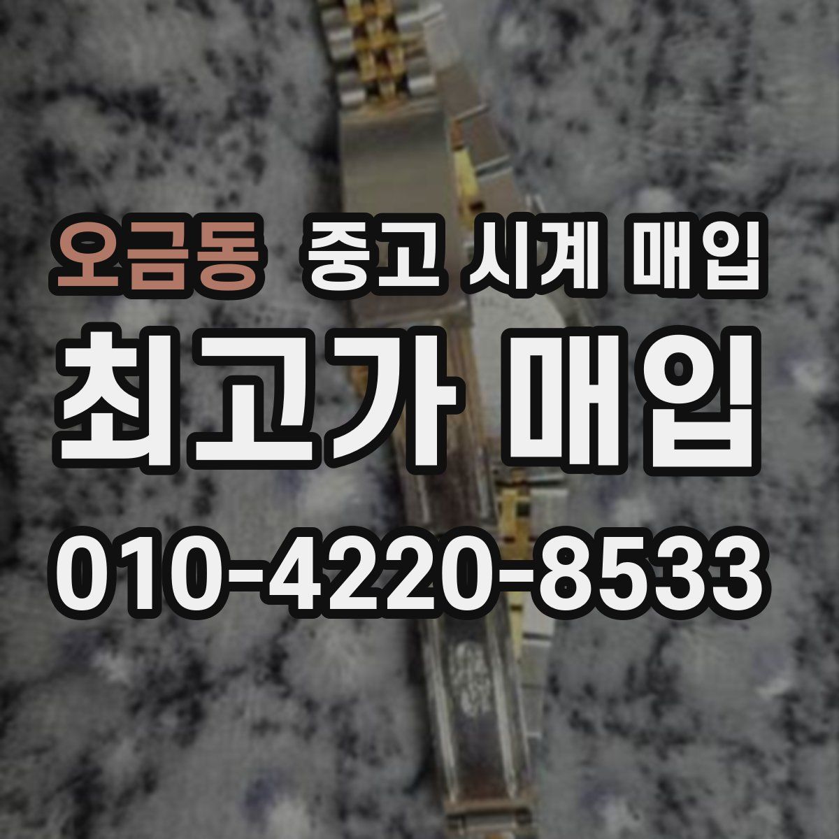 오금동 중고 시계 매입