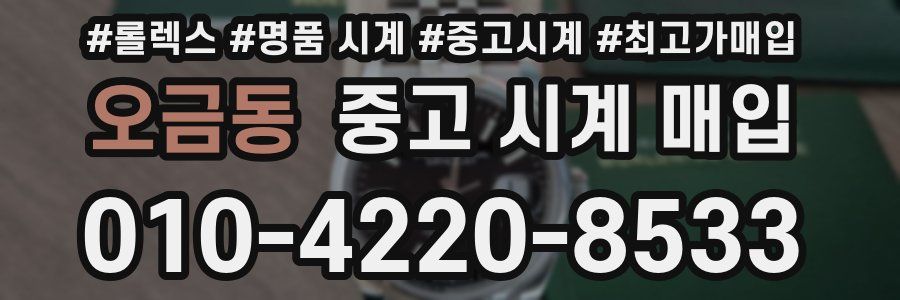 오금동 중고 시계 매입